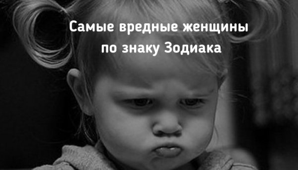 Вредная женщина