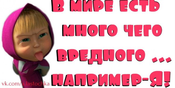 Вот такая я вредина