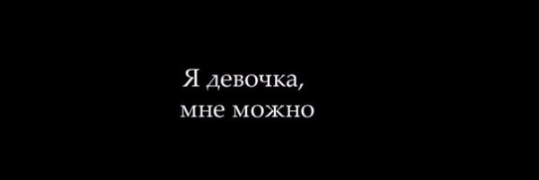 Надпись я девочка мне можно