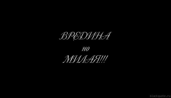 Милая вредина