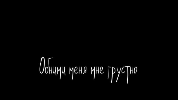 Грустные надписи на черном фоне