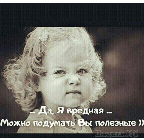Да я вредная