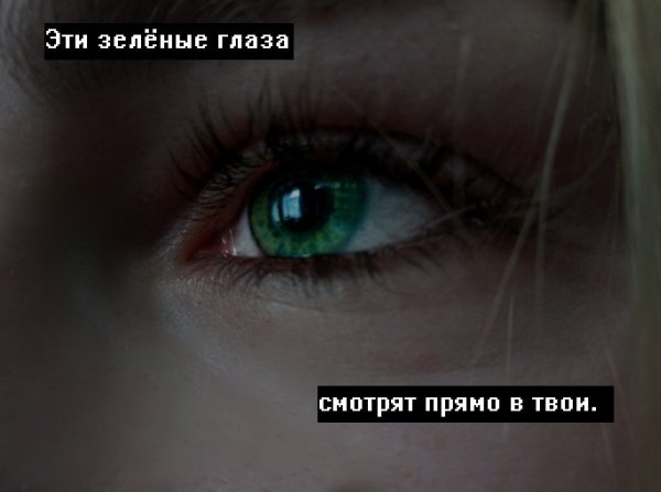 Зеленые глаза надпись