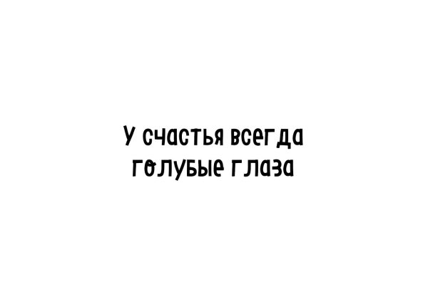 У моего счастья голубые глаза