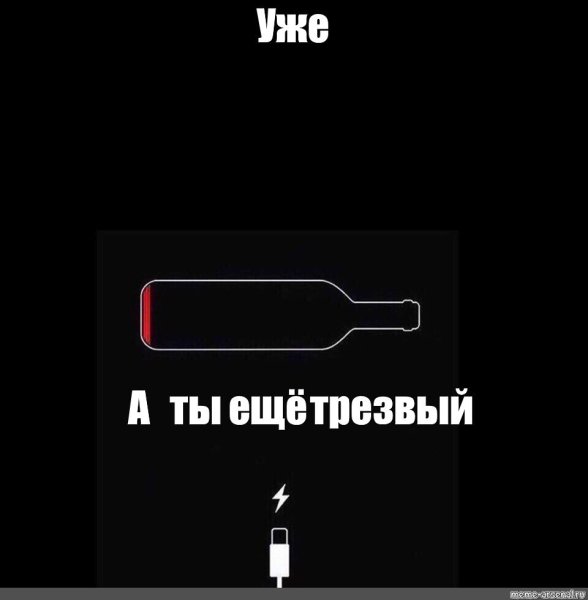Уже а ты ещё трезвый