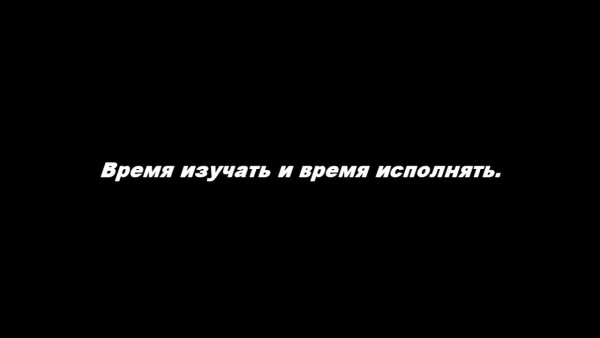 Время видел время исполнять