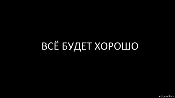 Надписи на черном фоне белыми буквами