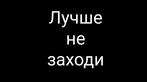 Обои не заходи