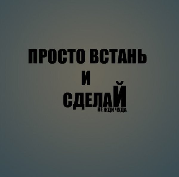 Вставай и действуй