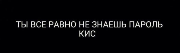 Надпись тут пароль