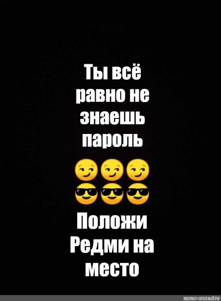 Ты всё Ровно не знаешь пароль