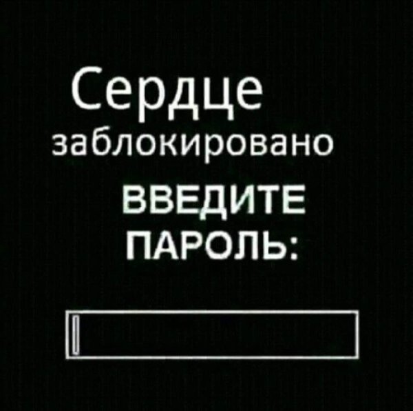 Сердце заблокировано введите пароль
