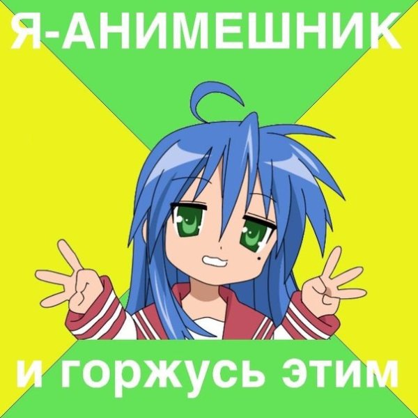 Я анимешник и горжусь этим