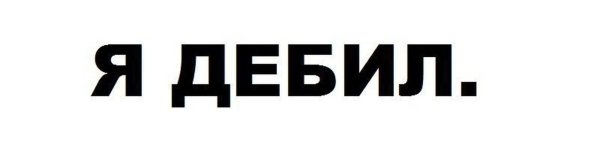 Надпись дебил