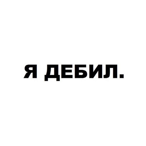 Я дебил