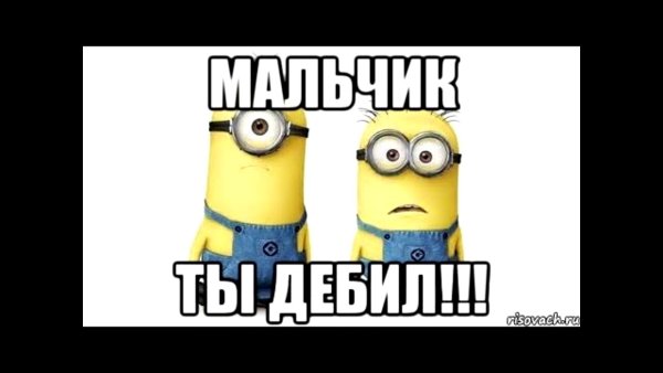 Надпись ты дебил