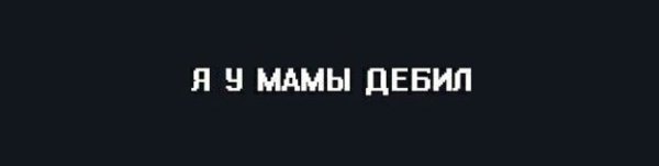 Надпись дебил