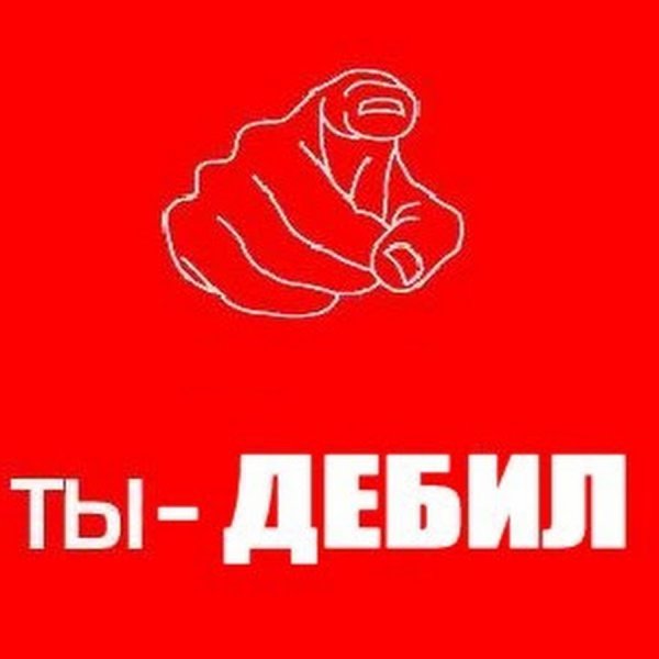 Надпись ты дебил
