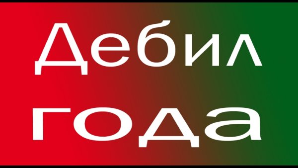 Надпись дебил