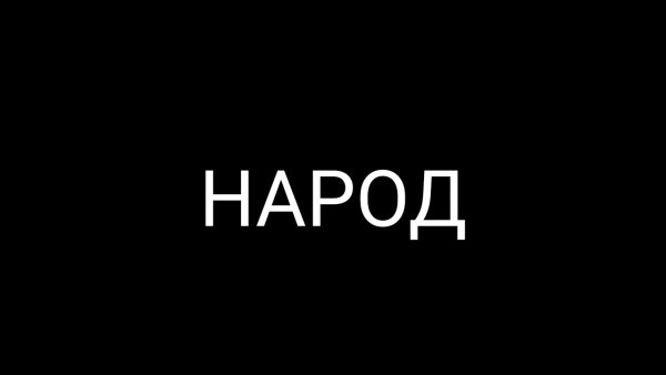 Ты урод надпись