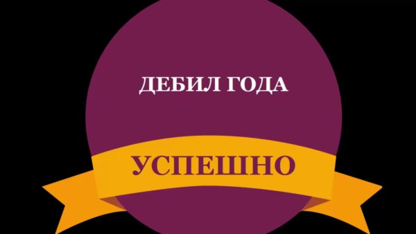 Надпись дебил