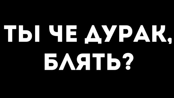Ты дурак