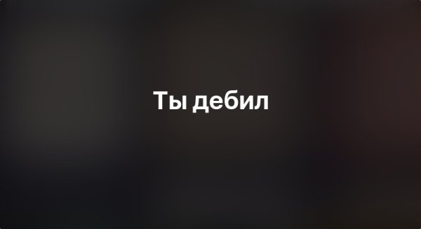 Придурок надпись