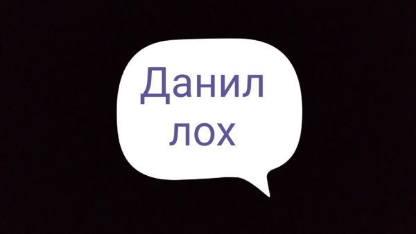 Надпись Данил лох