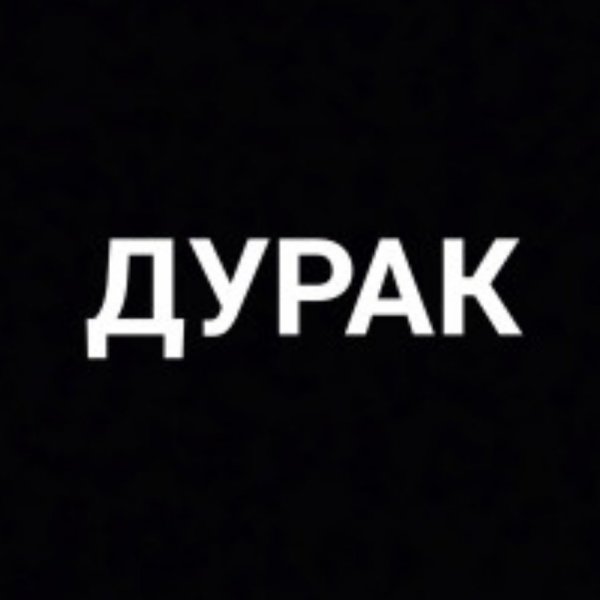 Я дурак