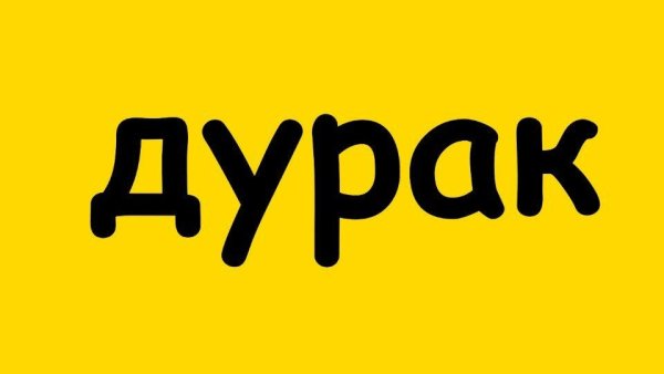 Дурак слово
