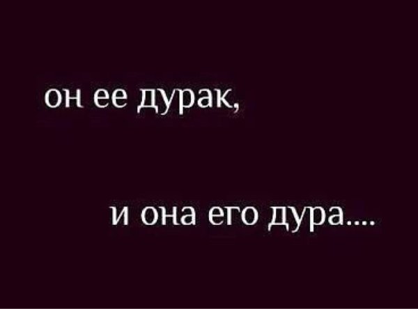 Люблю дурака