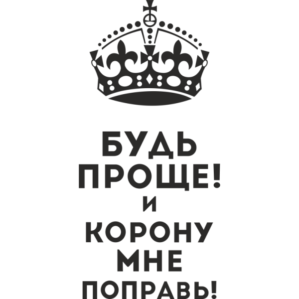 Цитаты про корону