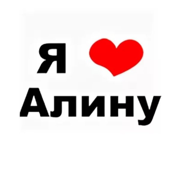 Я люблю Алину