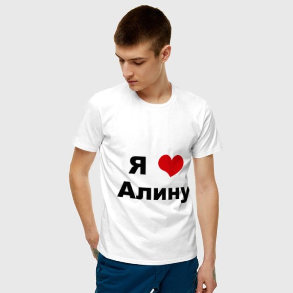 Футболка я люблю Алину