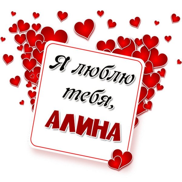 Люблю тебя Сашка