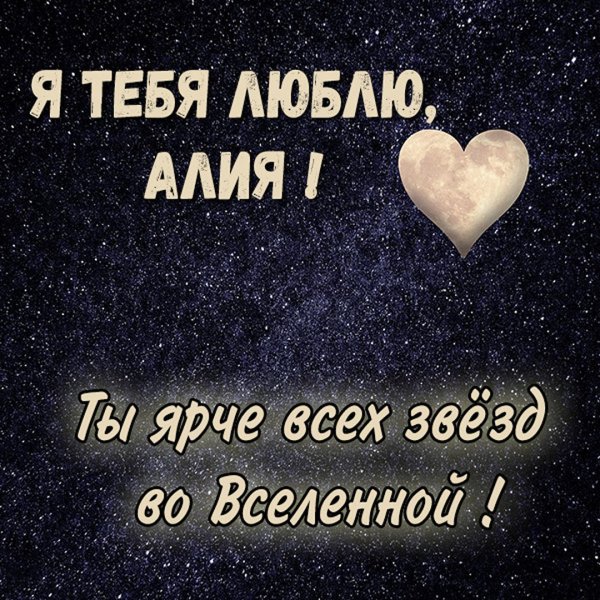 Я люблю Алину