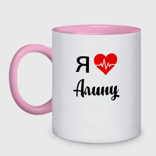 Кружка я люблю Алину
