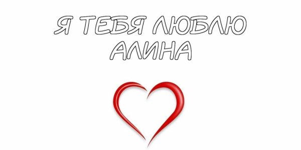 Алин я тебя люблю на сердечке
