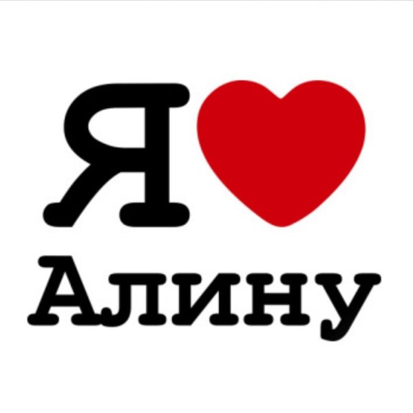 Я люблю Али