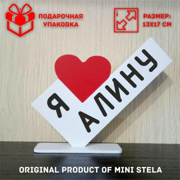 Мини стела я люблю анну