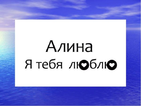 Я люблю Алину