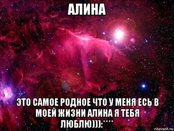 Алиночка я тебя люблю