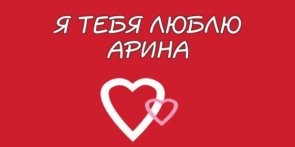 Люблю Алину
