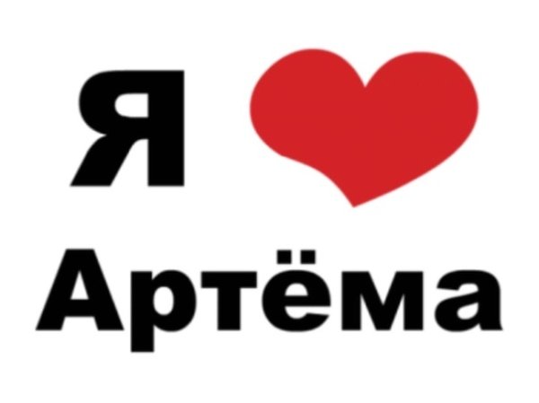 Артём я тебя люблю