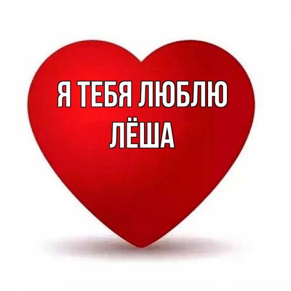 Артём в сердечке