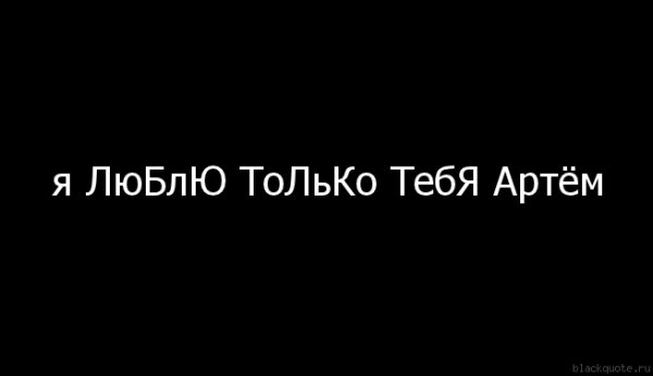 Надпись я люблю Артема