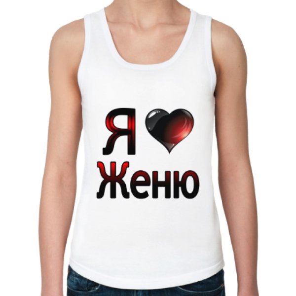 Футболка я люблю Колю