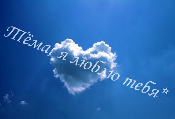 Артём я тебя люблю