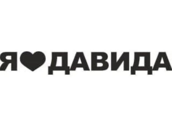 Я люблю Артема