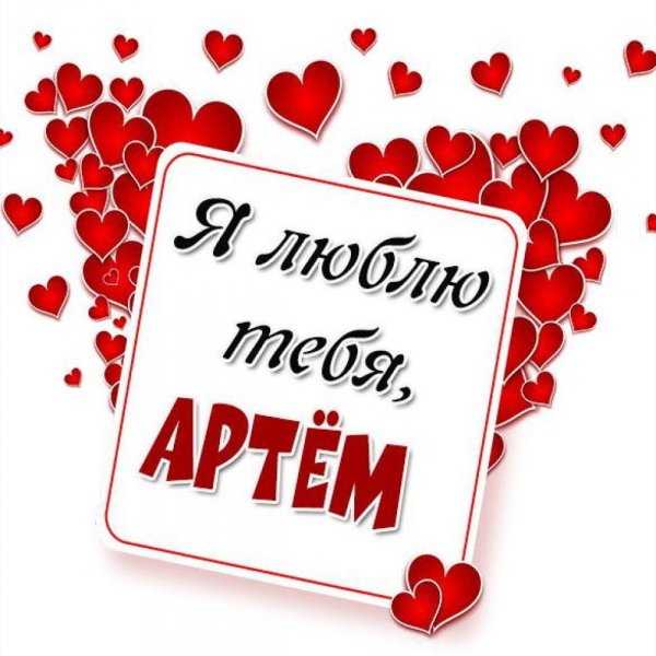 Рома я тебя люблю